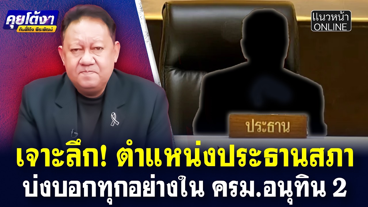 เจาะลึก! ตำแหน่งประธานสภา บ่งบอกทุกอย่างใน ครม.อนุทิน 2