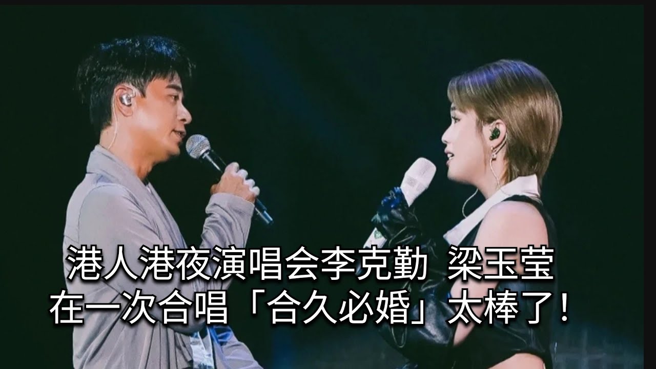 港人港夜演唱会，李克勤+梁玉莹 在一次合唱「合久必婚」太棒了！Liangyuying+Hacken Lee (Live)