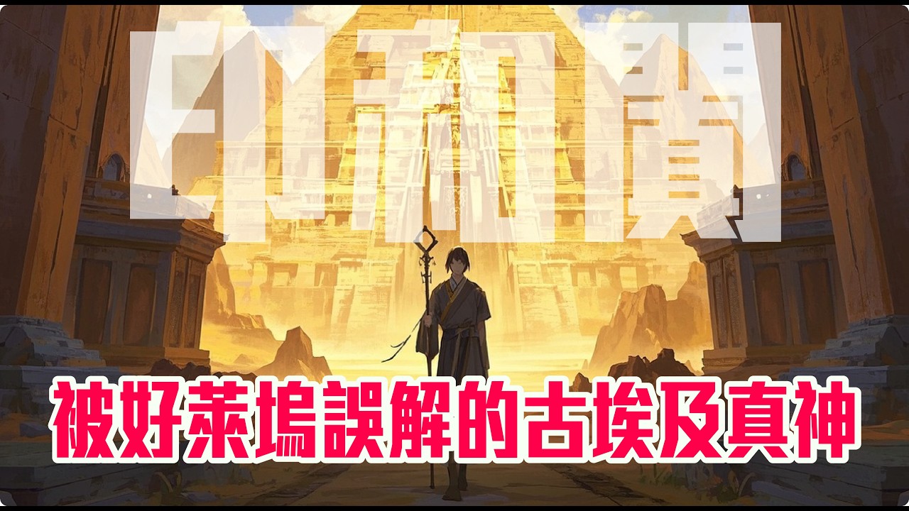 印和闐｜被好萊塢誤解的古埃及真神？史上第一位工程師｜醫學之父Imhotep【歷史該轉彎】