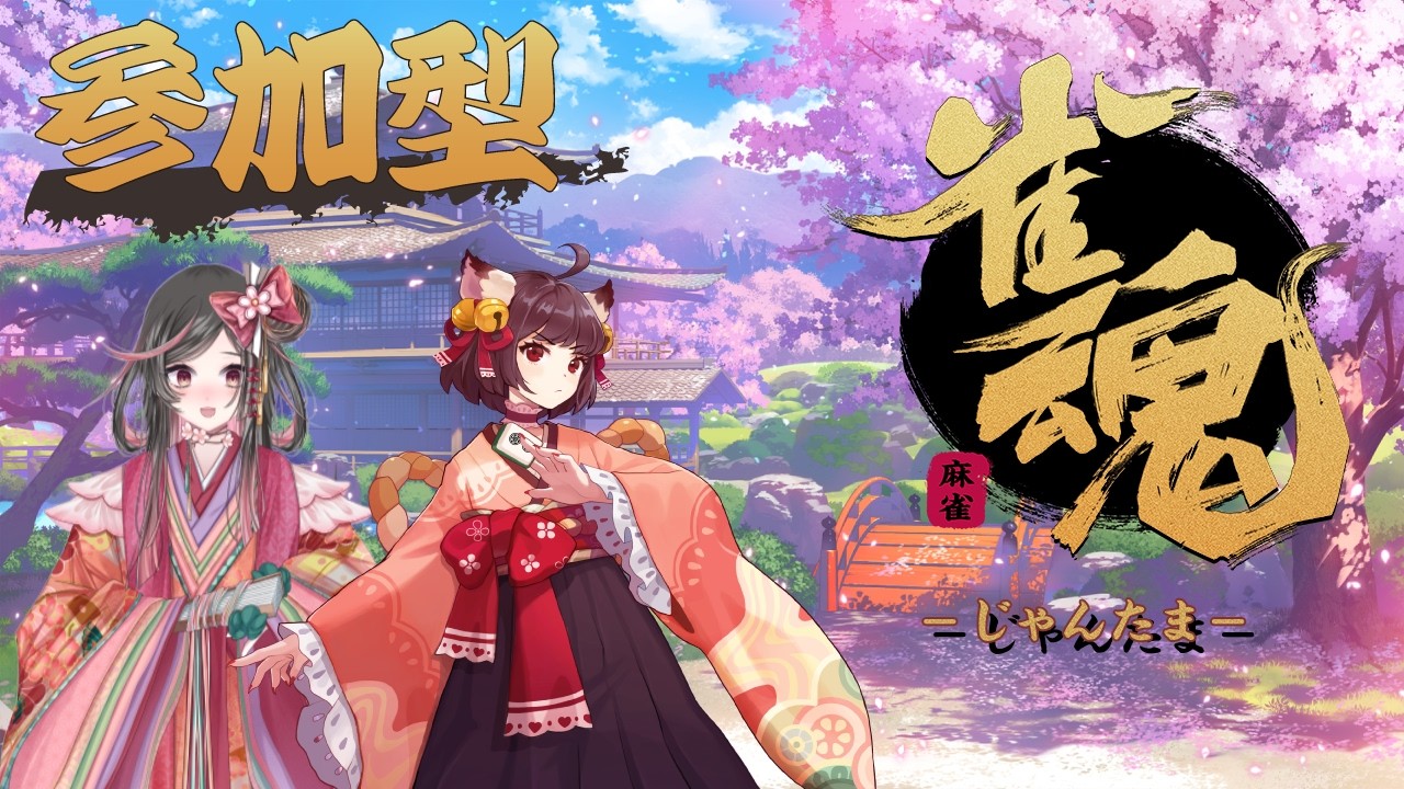 2026.02.20【雀魂】２月の麻雀祭り！【参加型】#5