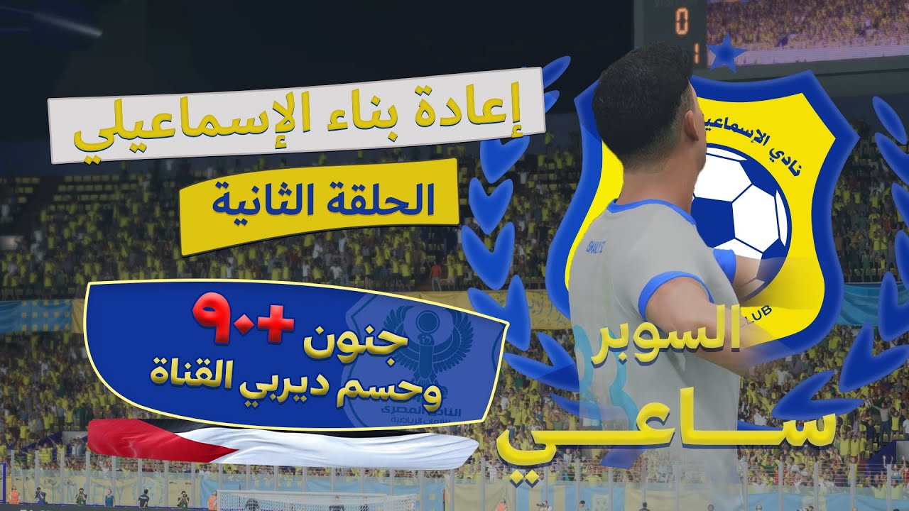 إعادة بناء الإسماعيلي #2 | ملوك الـ+90 في ديربي القناة