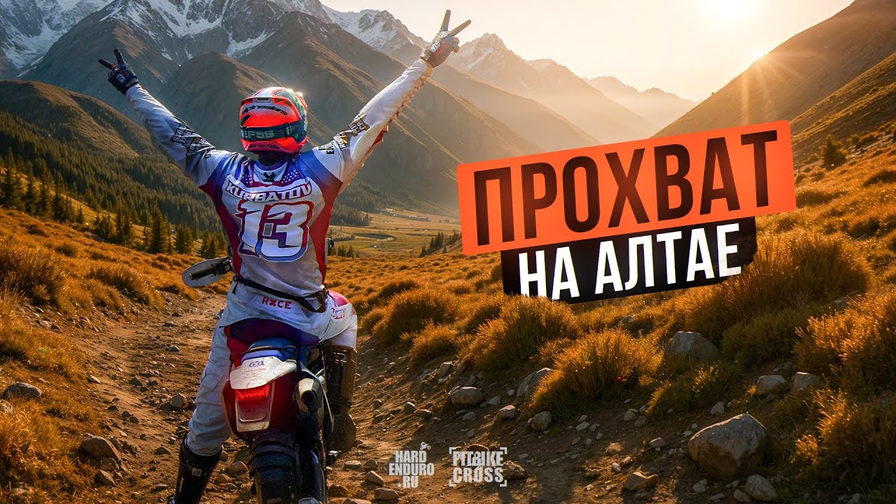Самый красивый ПРОХВАТ НА АЛТАЕ