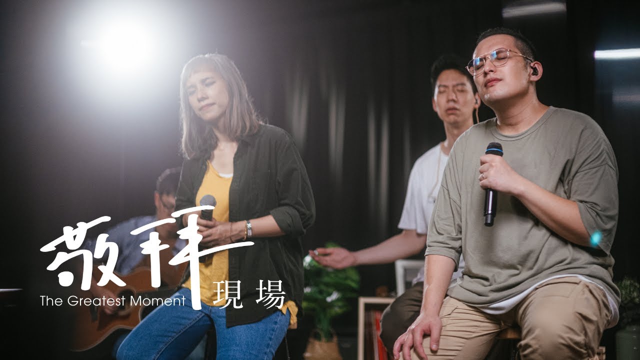 【轉向祢／我的心哪／神的良善榮美／大山為我挪開】火把音樂 ft. 新店行道會 ｜敬拜現場 The Greatest Moment