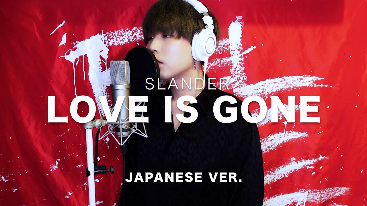 Love Is Gone / SLANDER Japanese Lyric ver. ( cover by SG )