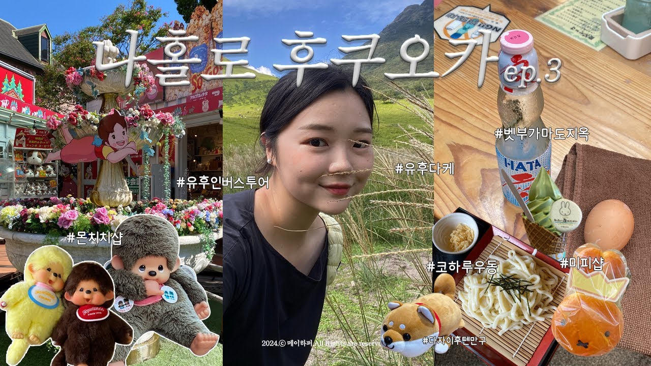 나홀로 후쿠오카 ep.3 유후인 버스투어🚌코하루우동🍜몬치치샵🤍미피모리노키친🐰 유후다케, 벳부 가마도지옥, 다자이후 천만궁