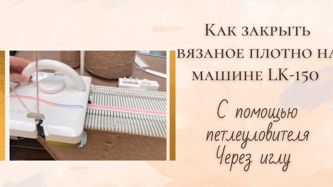 Как закрыть петли на LK-150 чрез иглу петлеуловителем.Метод подойдет для любой однофонтурной машины