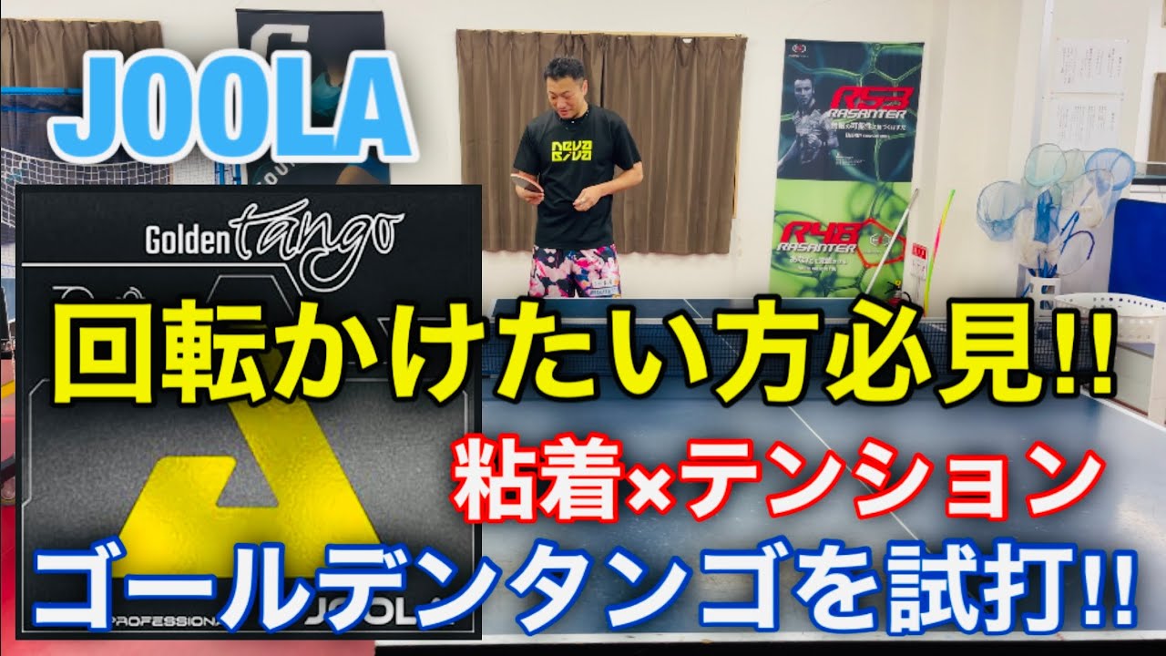 【卓球】もっと回転がかけたいアナタへ！ゴールデンタンゴ（JOOLA）を試打！