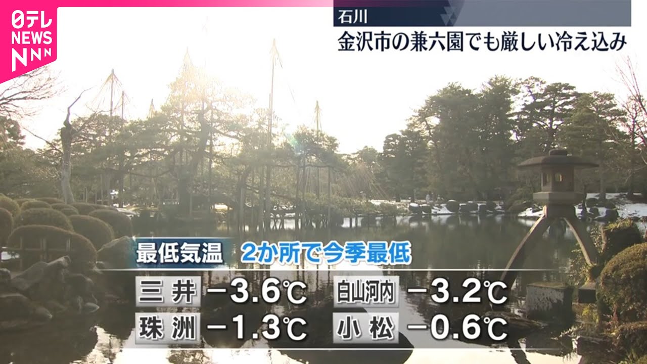 【氷点下】兼六園でも厳しい冷え込み  石川・金沢市