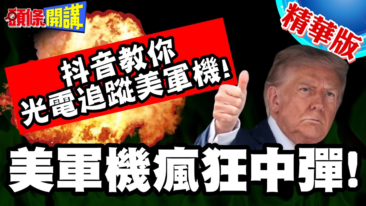 美軍機瘋狂中彈!川普恨透國防七子? | 抖音教你光電追蹤美軍機!西北大學搞的?【頭條開講】精華版 @頭條開講HeadlinesTalk