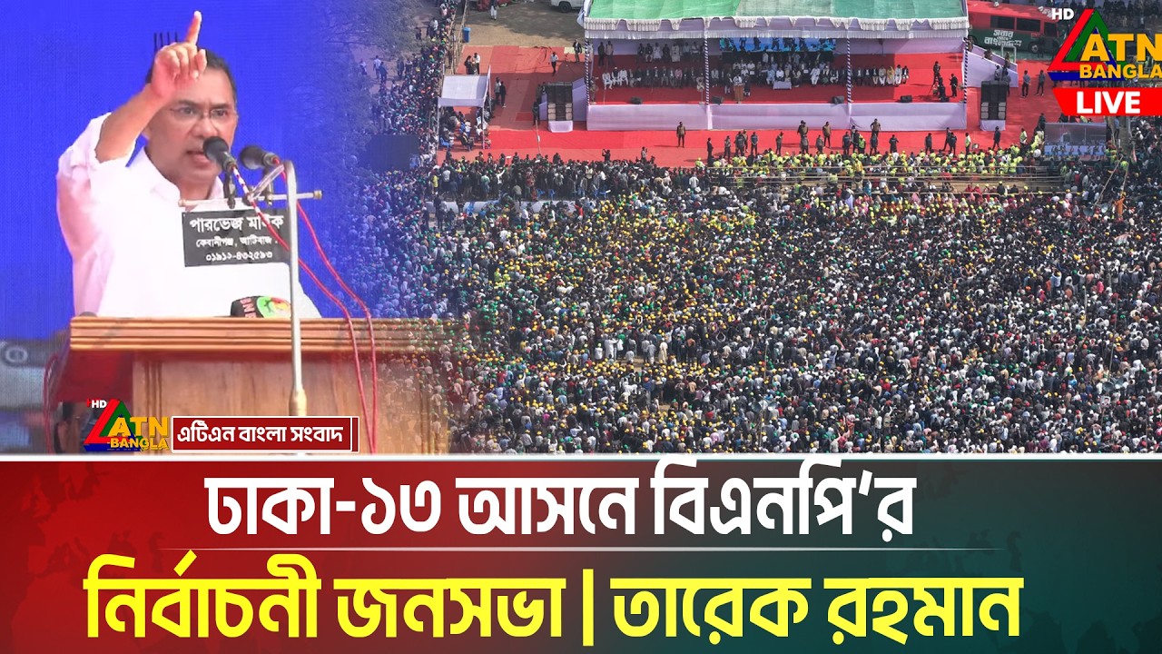 ঢাকা-১৩ আসনে বিএনপি’র নির্বাচনী জনসভা | তারেক রহমান  | Tarique Rahman | Dhaka 13 | ATN Bangla