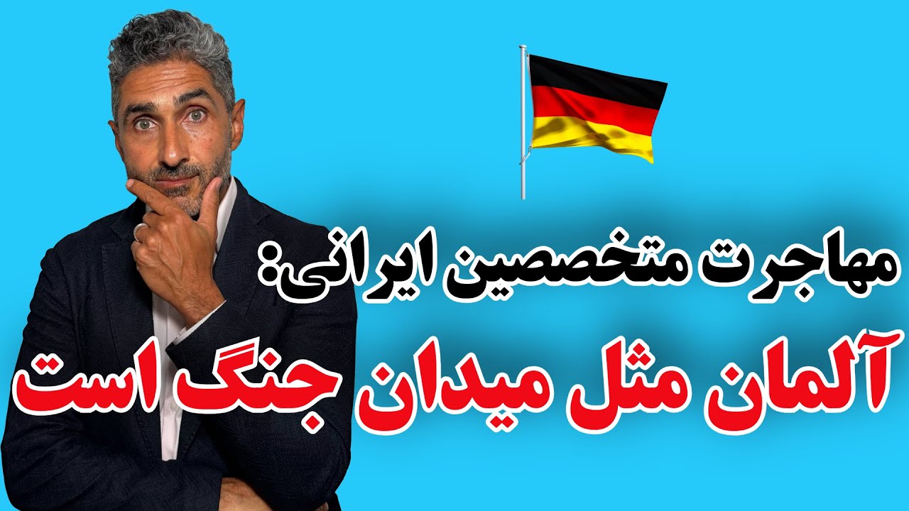 مشکلات یک متخصص ایرانی در آلمان: کار پیدا نمیکنیم