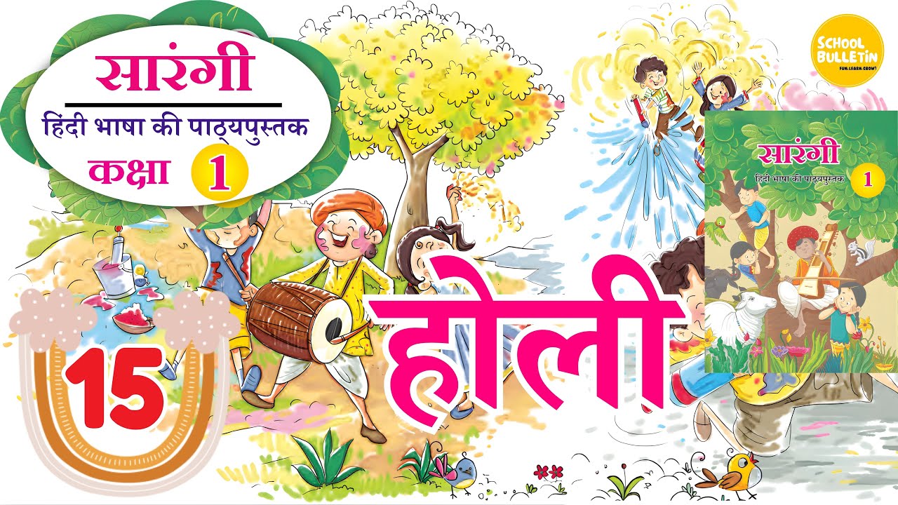CLASS 1 :  HINDI : CHAPTER - 15 : होली  
