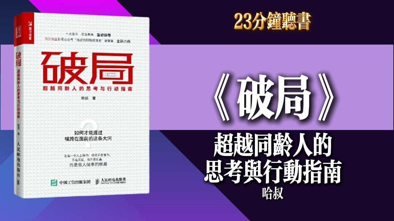 《破局》：開拓思維視野，揭示成功秘密！丨聆聽財商