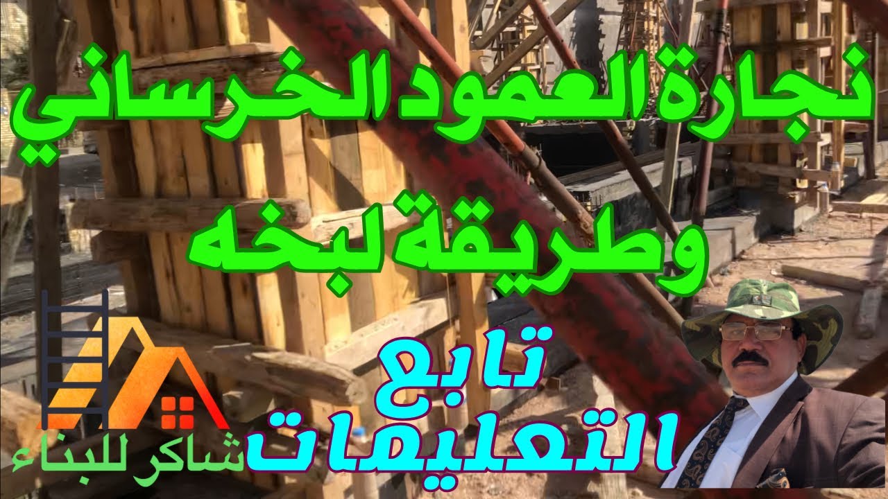 شاهد خطوات تنفيذ النجارة قبل صب الخرسانية ثم طريقة تخشيب الأعمدة الخرسانية ثم طريقة لبخ الاعمدة