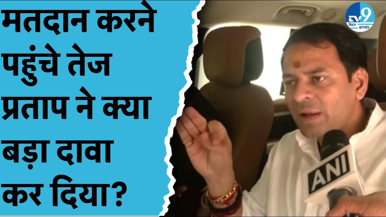 Voting करने पहुंचे Tej Pratap Yadav ने कर दिया बड़ा दावा! Bihar Election 2025 | Politics