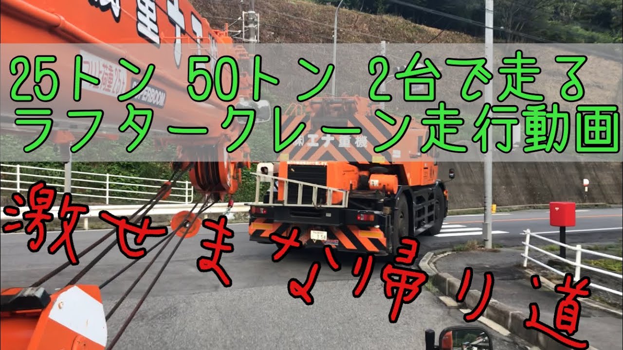 【狭い道を行く】ラフタークレーン25トン 50トン　走行動画