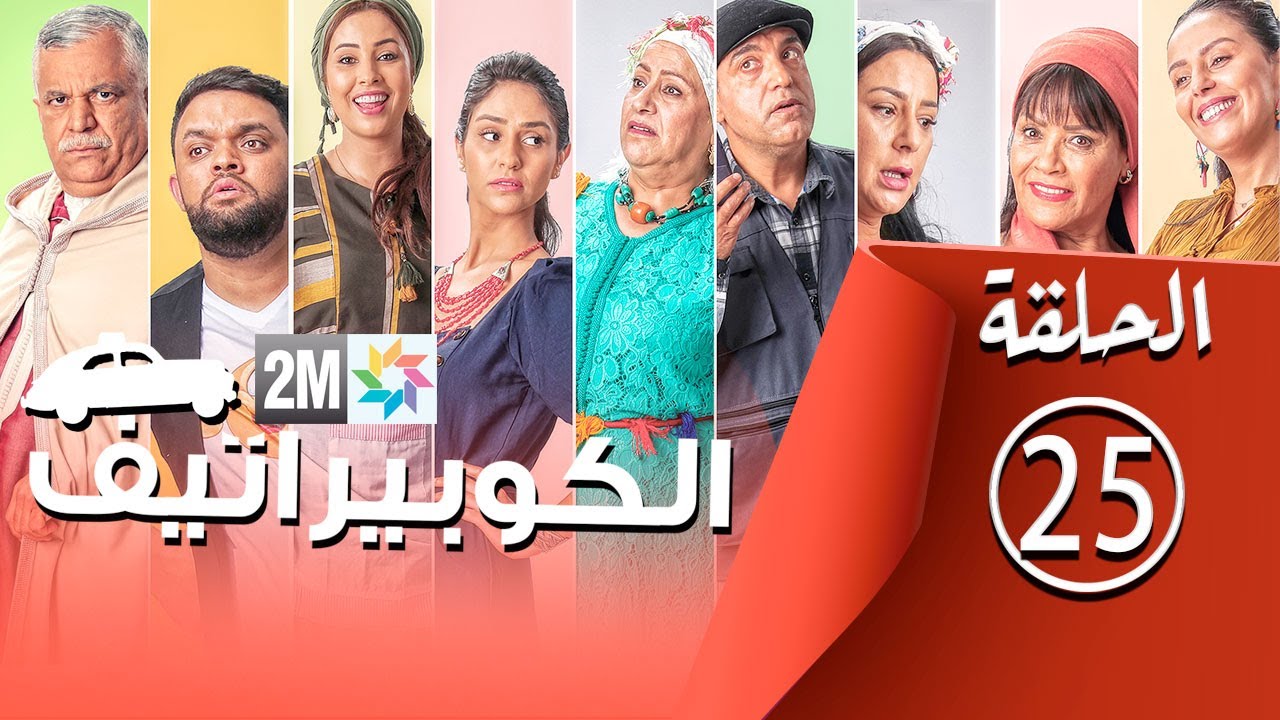 برامج رمضان - الكوبيراتيف : الحلقة 25 coopérative