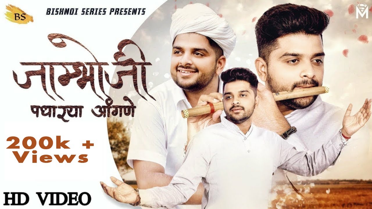 पूरे बिश्नोई समाज में जाम्भोजी का यह भजन ट्रेंडिंग पर चल रहा है || Sameer Bishnoi || Bishnoi Series