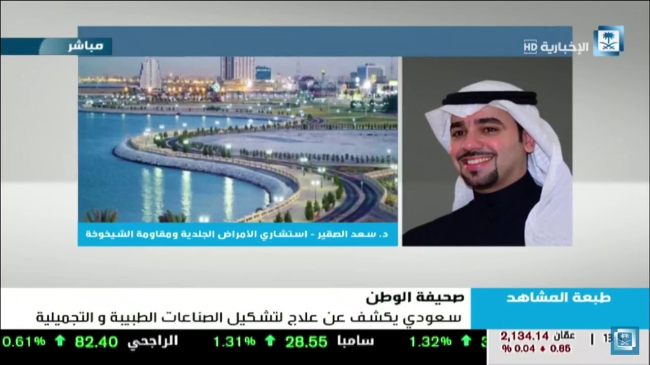 الدكتور سعد الصقير يكشف علاجاً يقاوم الشيخوخة ويطيل عمر البشرة