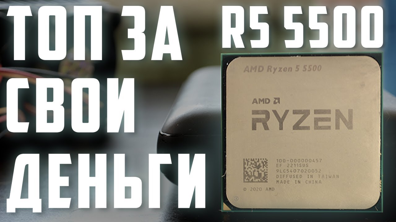 RYZEN 5 5500 - Лучший бюджетный процессор / R5 5500 - Обзор, тесты, сравнение.