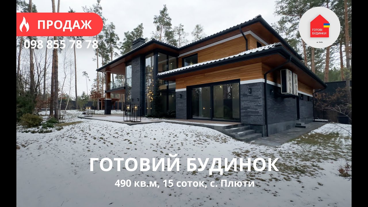 Готовий Будинок 490 кв.м | 15 Соток | Плюти | Гараж | 2 Тераси | Барбекю Зона | Стиль Райта