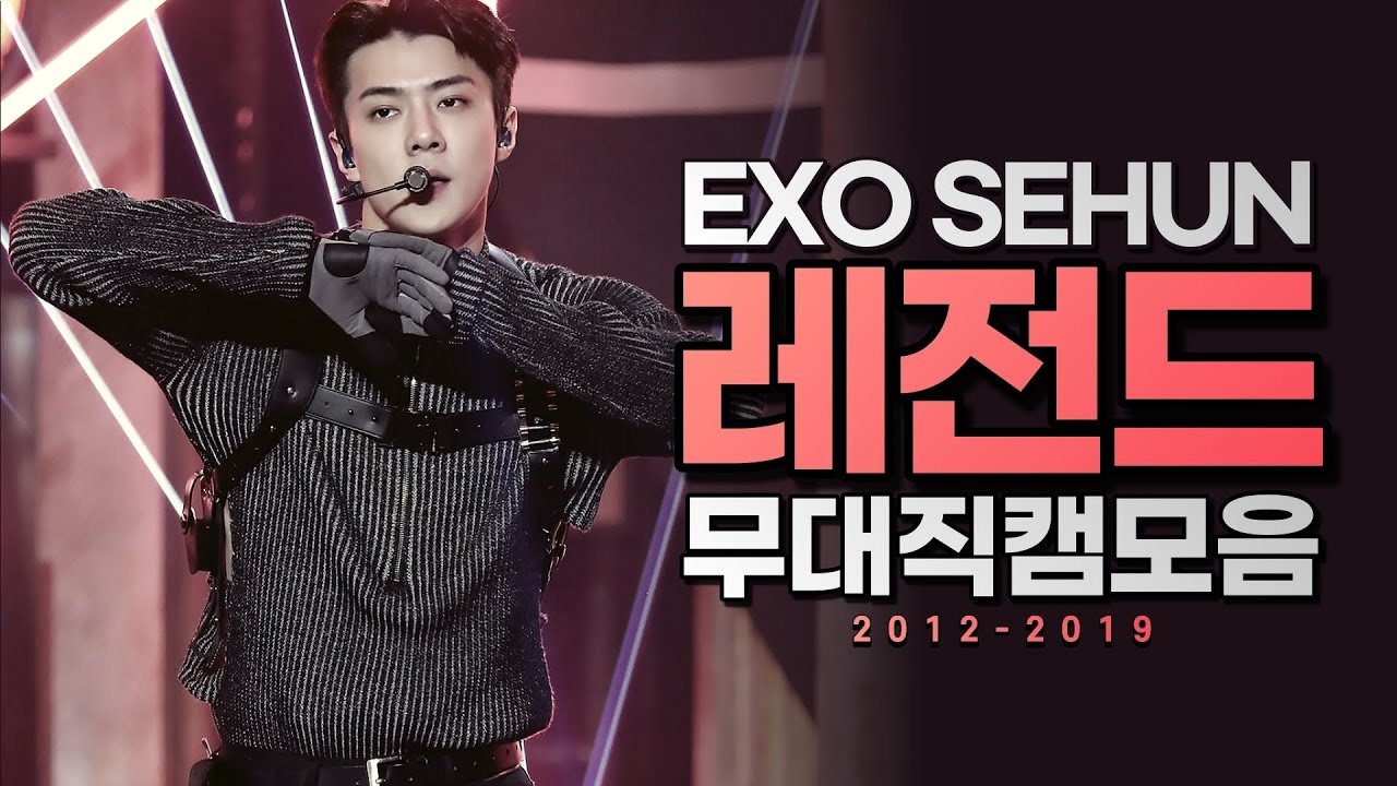 ✨EXO 세훈 레전드 직캠 모음.ZIP ㅣ 2012-2019 SEHUN LEGENDARY STAGE COMPLATION 4K