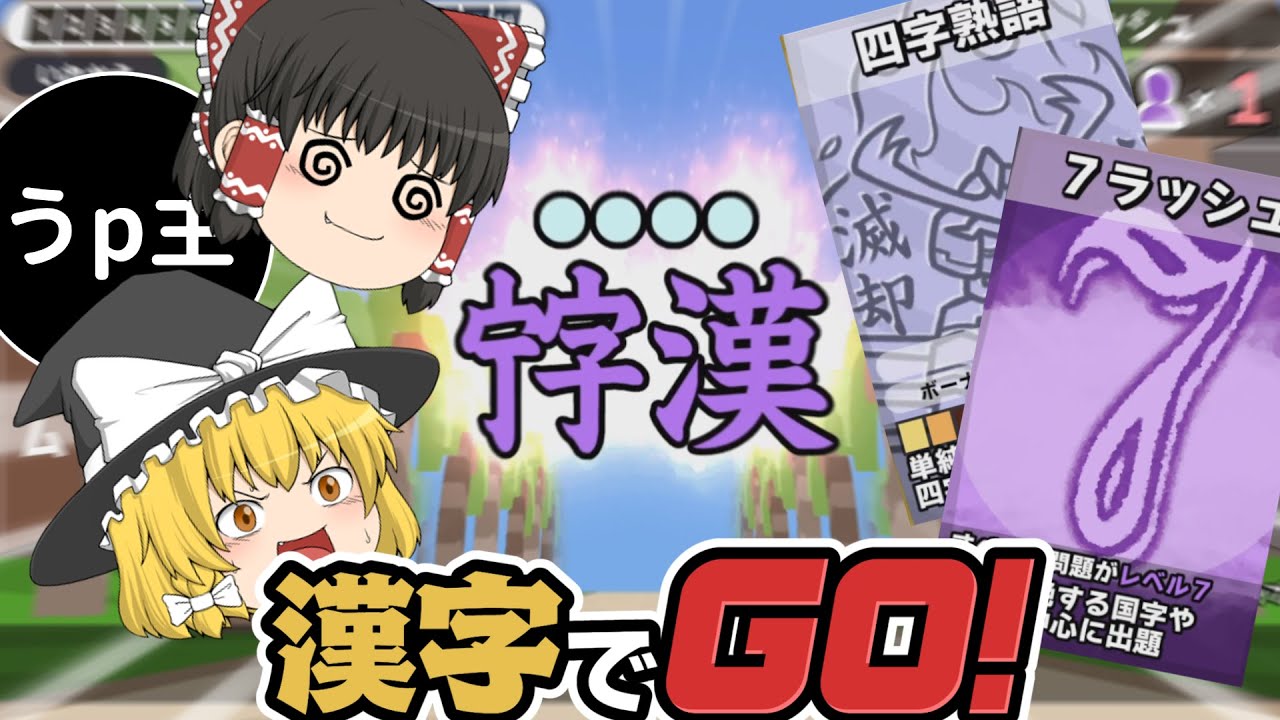 漢字でGO!のレベル7の漢字と四字熟語を解説＆実況してみた【第三回】