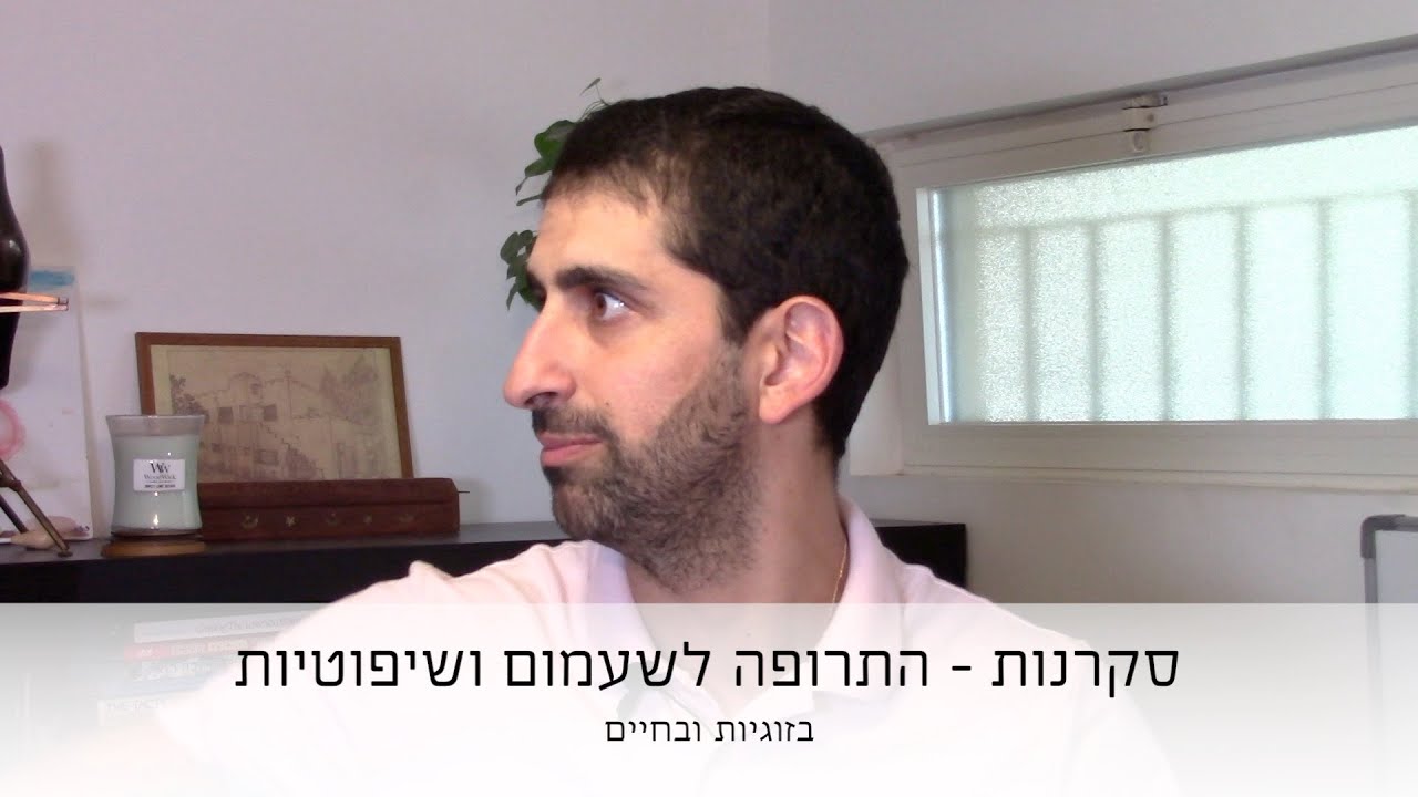 סקרנות היא התרופה לשיעמום ושיפוטיות בזוגיות ובחיים