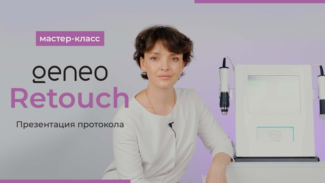 Мастер-класс: Geneo Retouch для обновления и восстановления кожи
