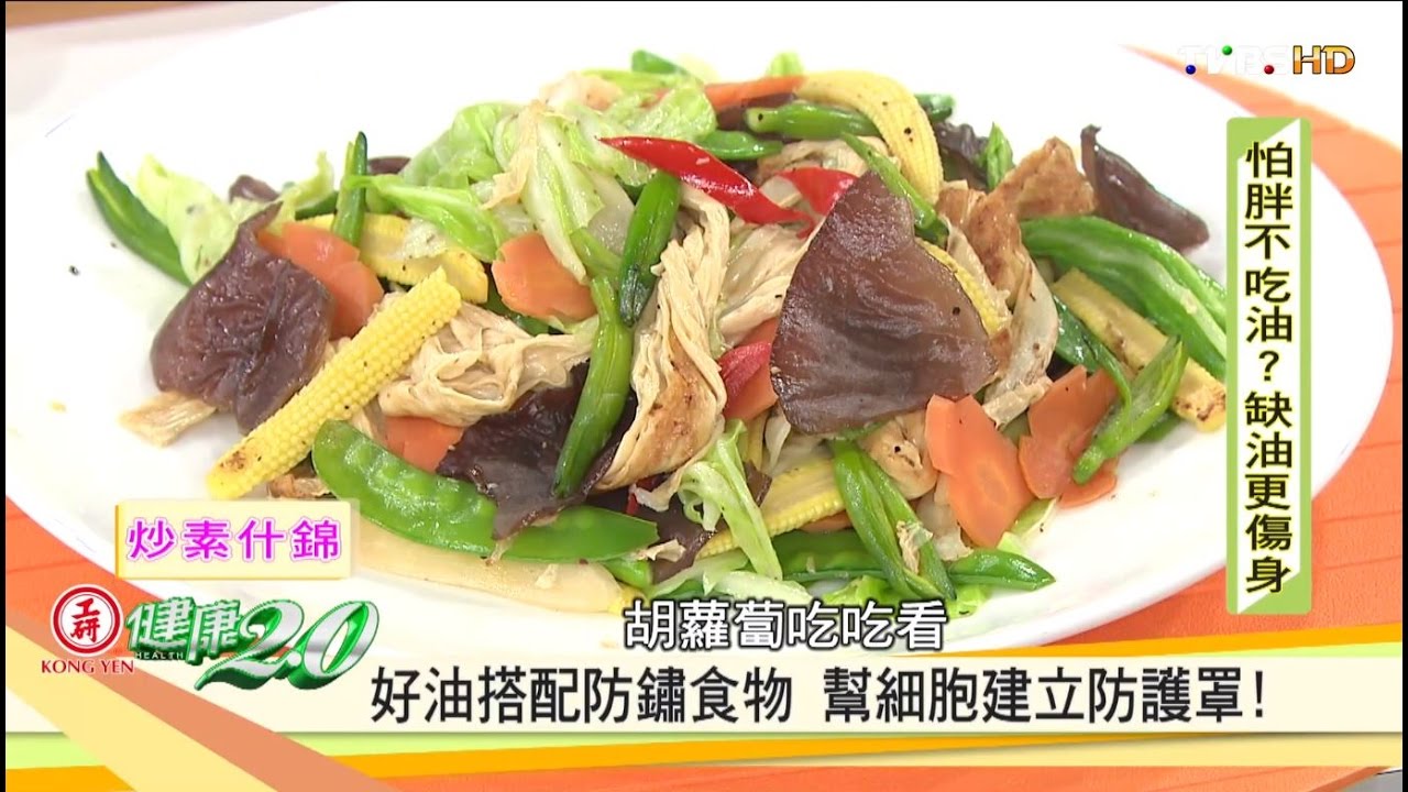 美味炒素什錦料理食譜！健康2.0 20161023 (4/4)