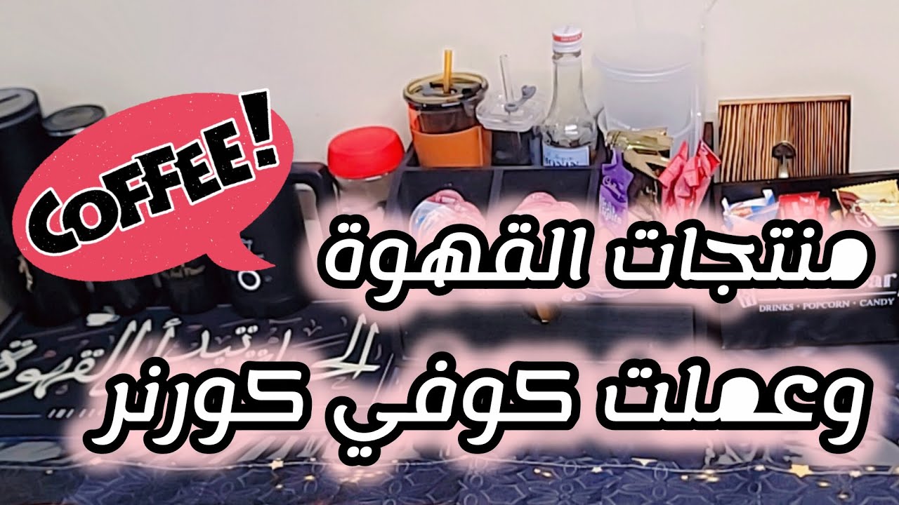 كل منتجات القهوة اللي محتاجها☕ عملت كوفي كورنر في بيتي🤩 حبيت النتيجة راحة نفسية ❤️ My Coffee Corner🥰