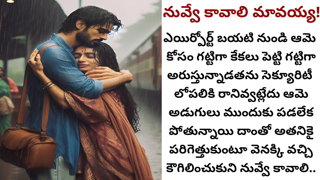 నువ్వే కావాలి మావయ్య! | ప్రేమించిన మావయ్యని వదిలి విదేశం వెల్లలేని మేనకోడలు!