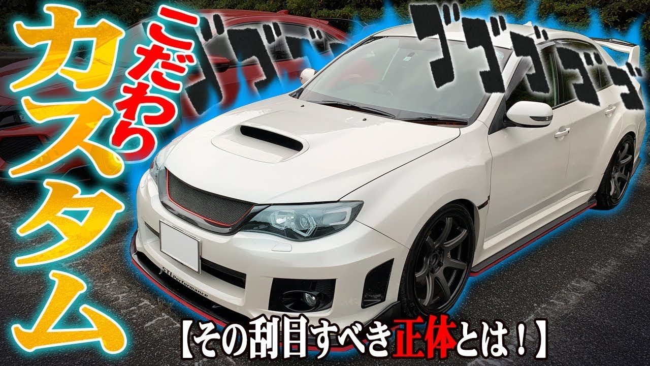 【激速4WD】インプレッサWRX STIのカスタム紹介&横乗り試乗！【ゆきゆき】