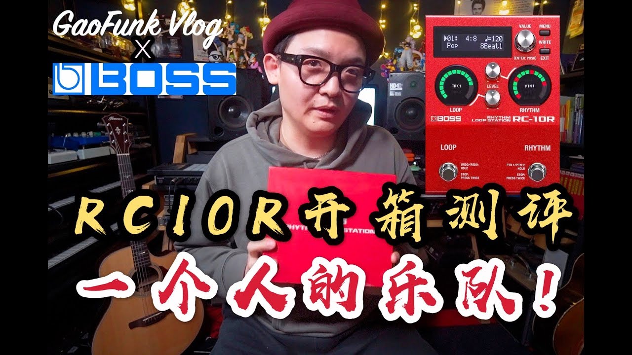BOSS RC10R Rhythm Loop Station 开箱测评【潘高峰GaoFunk VLOG】中文