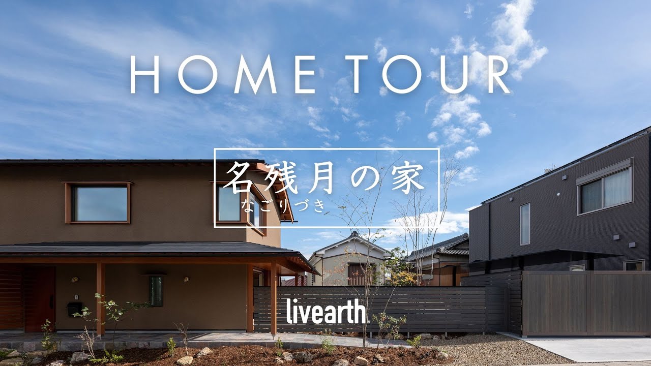 【HOME TOUR】南北に伸びる敷地を、豊かに光と住まい手の色で満たす『名残月（なごりづき）の家』