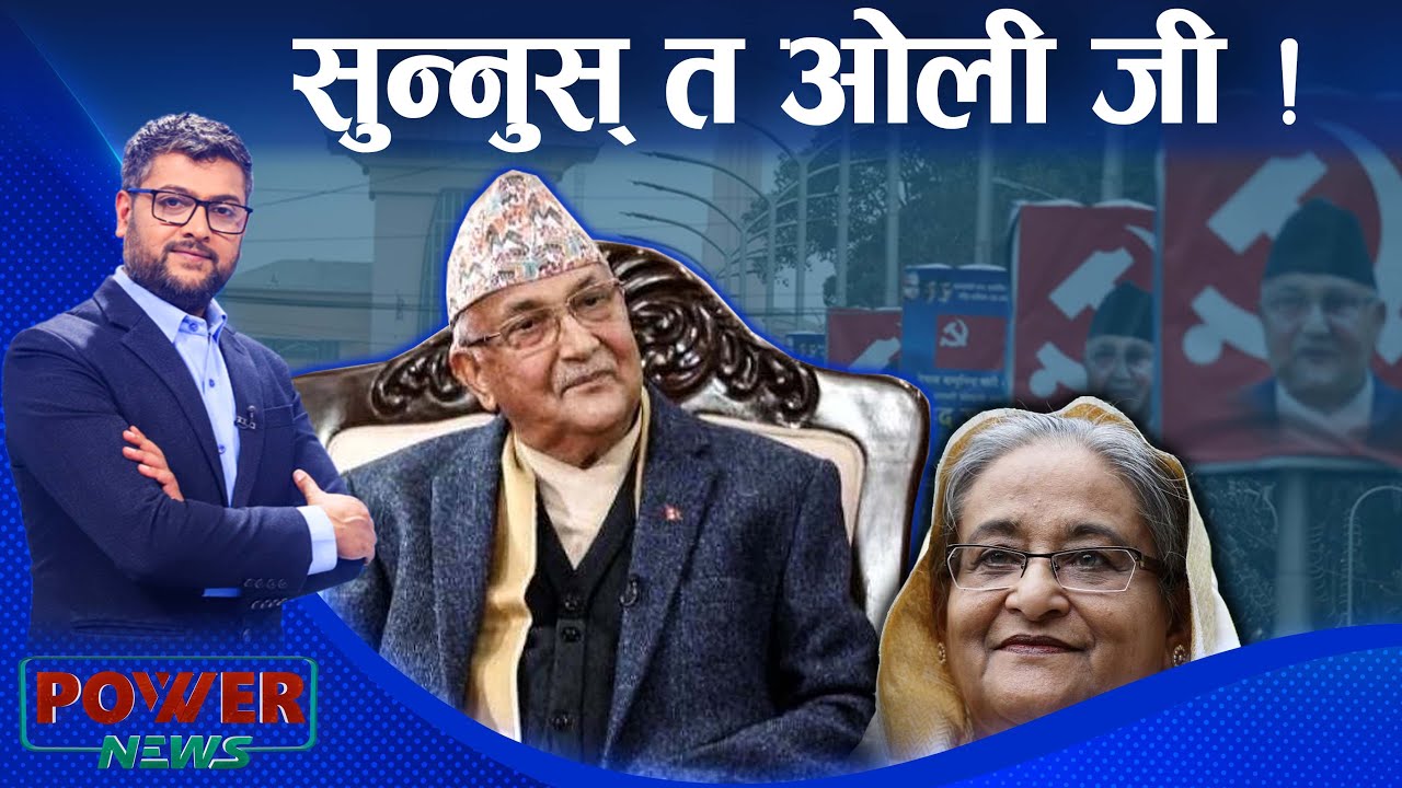 आयो है ओली-राज । POWER NEWS