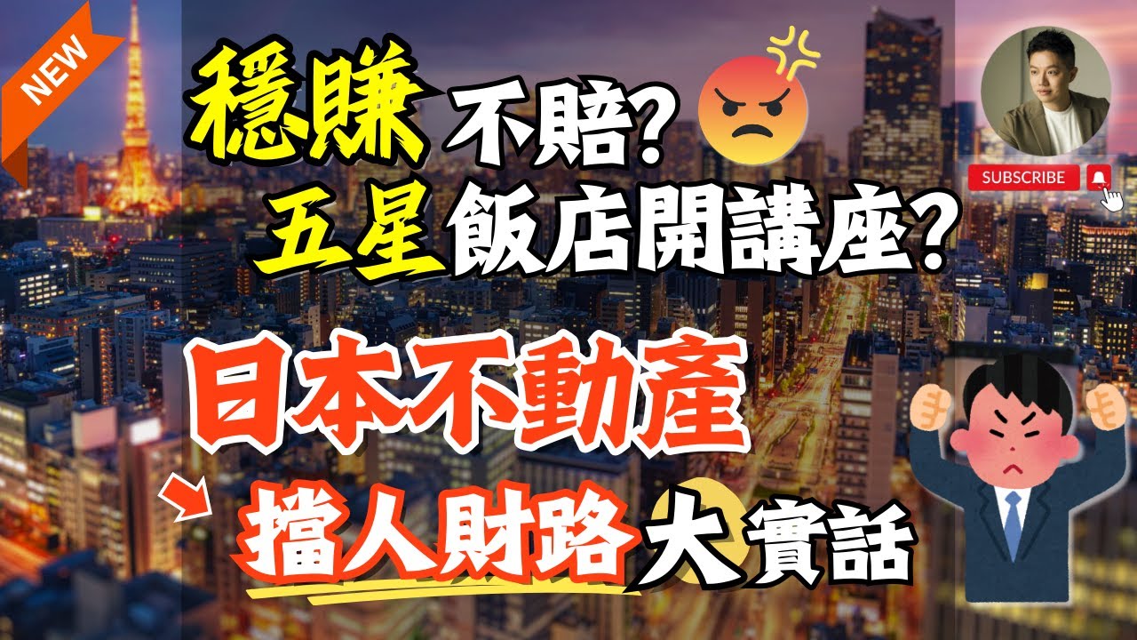 大網紅們太扯囉❗️日本房產這樣吹不道德吧❓最容易上鉤的三種人｜日本買房｜不動產｜置產｜投資｜東京