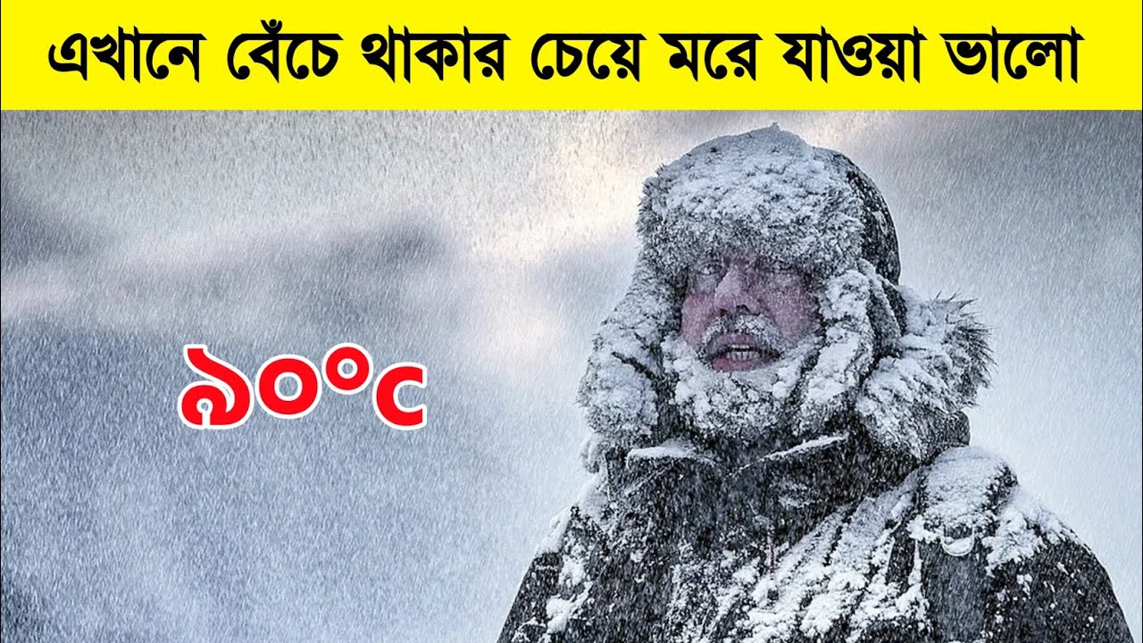 আটলান্টিকের হিমশীতল নরক | পৃথিবীর সবচেয়ে ঠান্ডা মানুষদের জীবন | Coldest Place Documentary Bangla