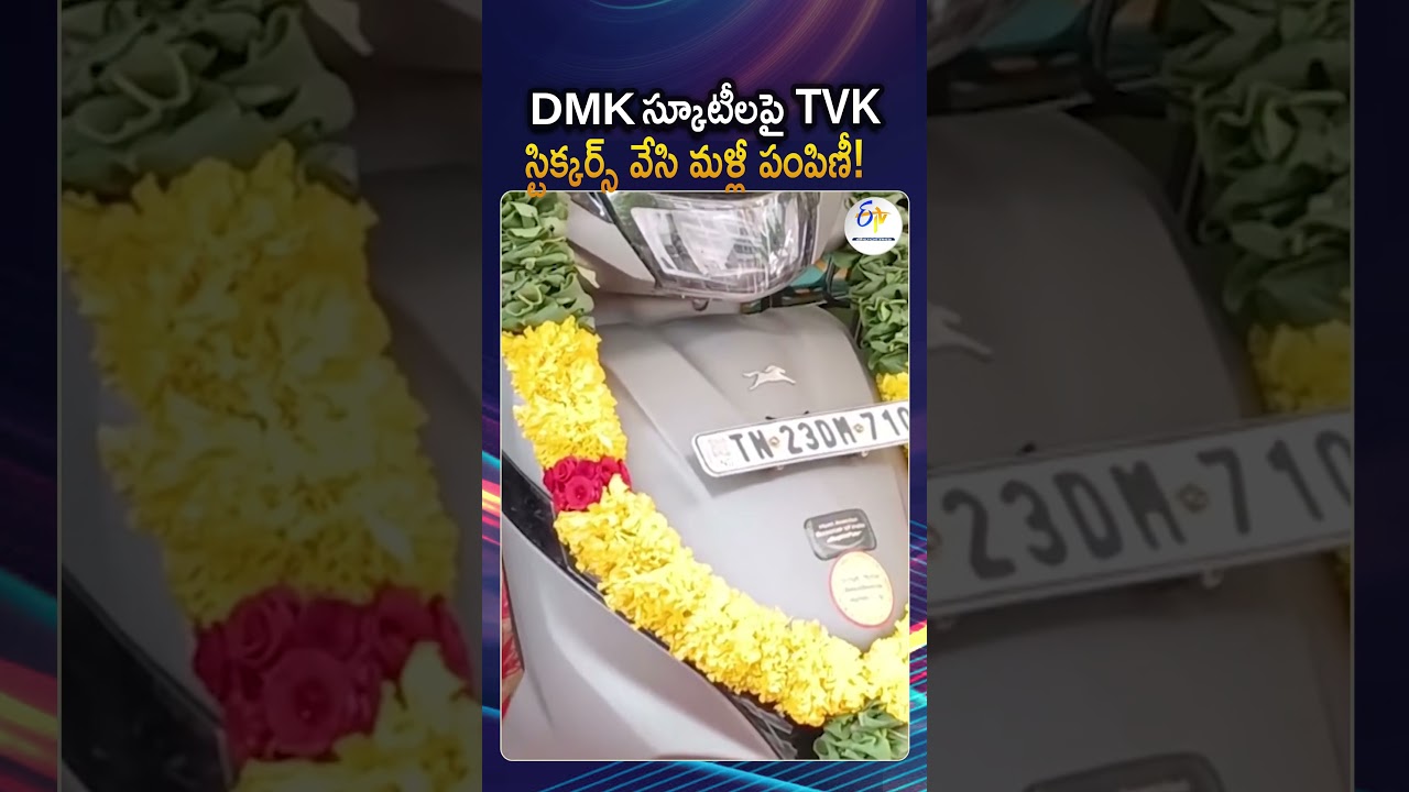 DMK ఇచ్చిన స్కూటర్లపై TVK స్టిక్కర్లు | Old Scrap Distributed As New Welfare Vehicles