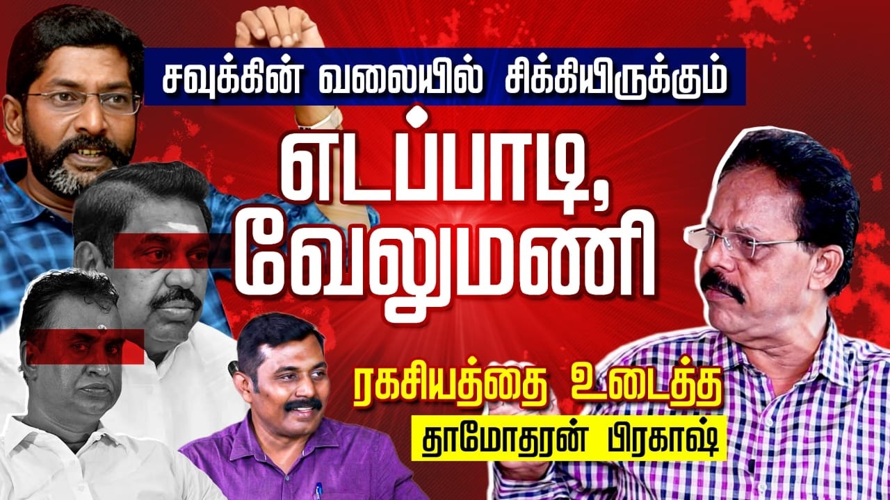 Savukku Shankar-ன் வலையில் சிக்கியிருக்கும் EPS, SP வேலுமணி | AIADMK | Damodaran Prakash Interview