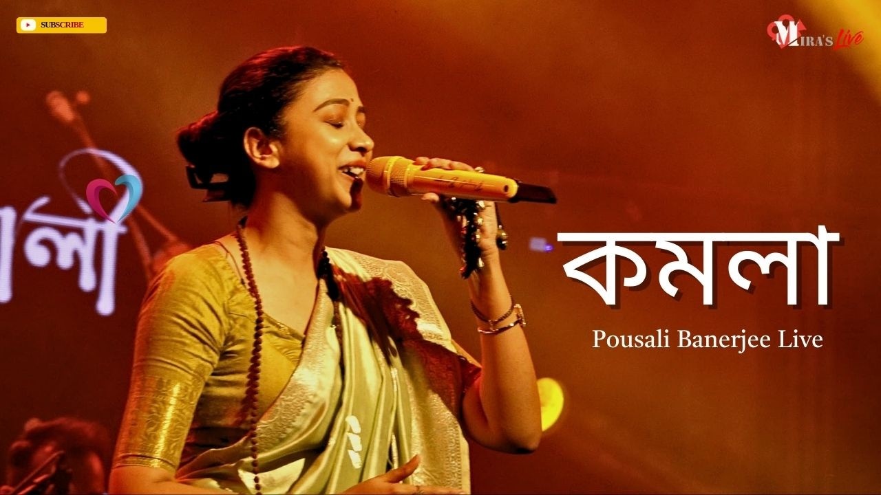 KOMOLA - Pousali Banerjee | Mira Production House | Bengali Folk Song | কমলা নৃত্য করে