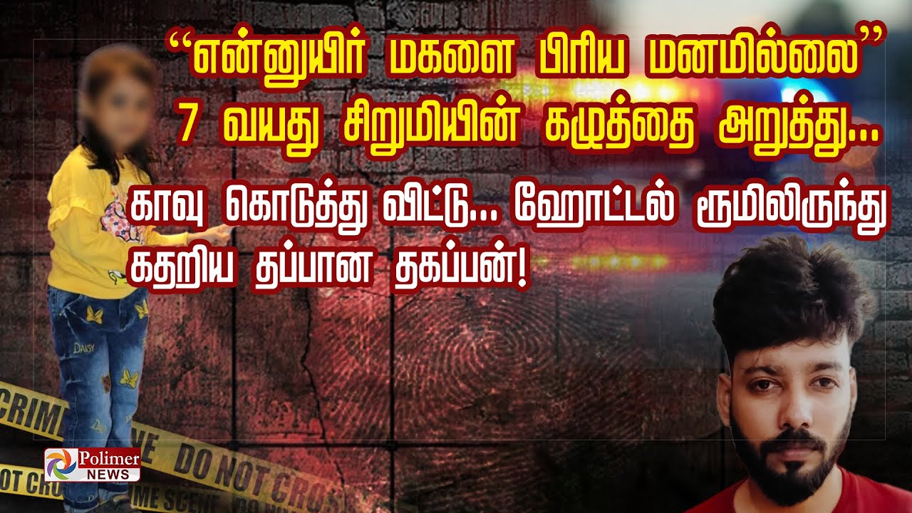 “என்னுயிர் மகளை பிரிய மனமில்லை” 7 வயது சிறுமியின் கழுத்தை அறுத்து.. காவு கொடுத்துவிட்டு.....