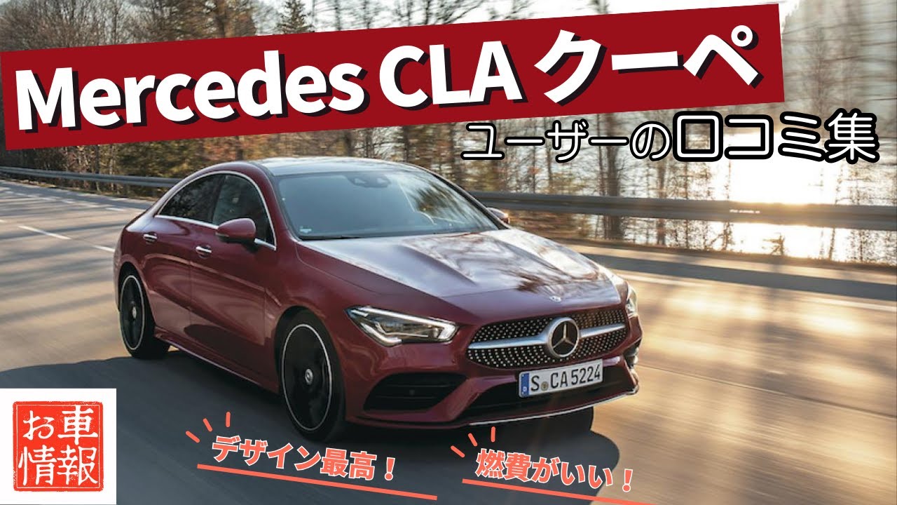 メルセデス・ベンツ CLAクーペ 2代目 口コミ紹介　#cla  #mercedes #mercedesbenz #クーペ #車解説 #車好き #cla250  #cla180 #cla200d