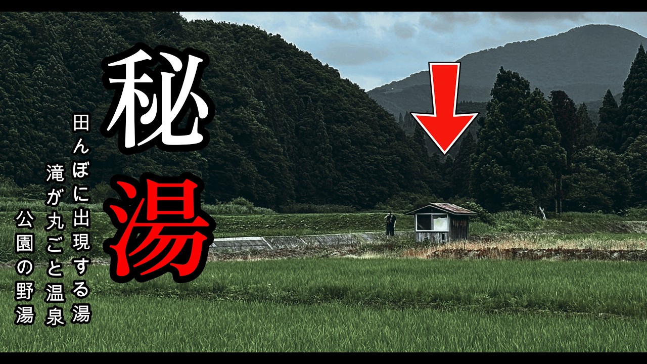 【秘湯】国道47号に次々現れる秘湯　「こんな所に？」な温泉街道を行く