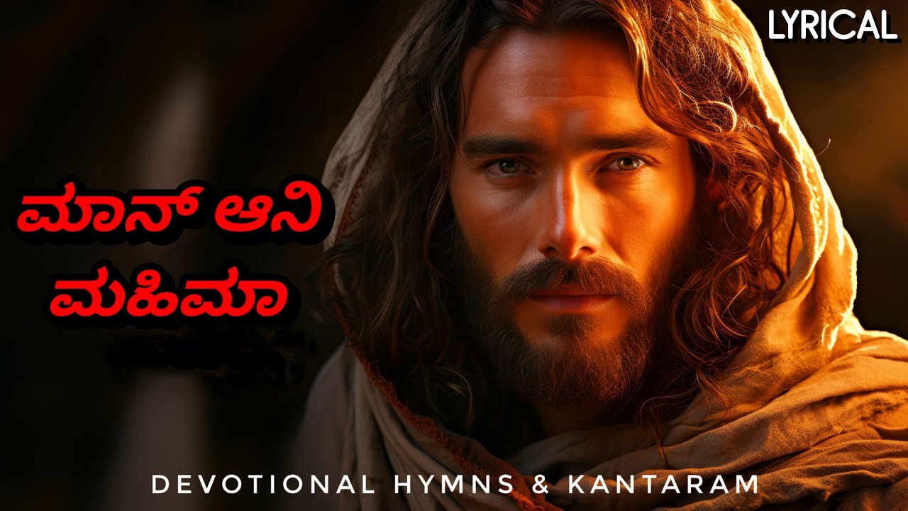 ಮಾನ್ ಆನಿ ಮಹಿಮಾ - Lyrical | Maan ani Mahima | Konkani Adoration Hymn