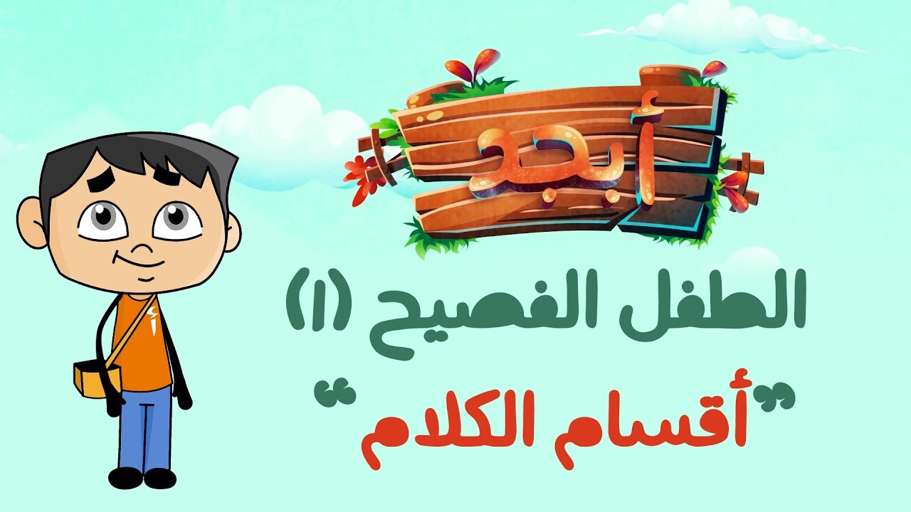 أبجد | الطفل الفصيح (1) | أقسام الكلام | الموسم الأول | حلقة #1