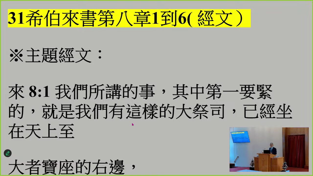 紐約在基督裡聚會 30希伯來書第八章1-6 曾裕榮牧師傳講