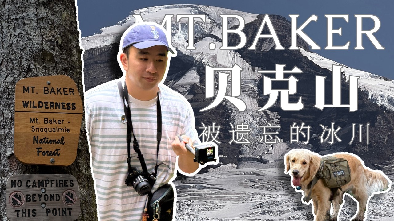 【2025秋游】贝克山｜Hidden Gems of Mount Baker｜冷艳雪山秘境背后的绝美步道全纪录
