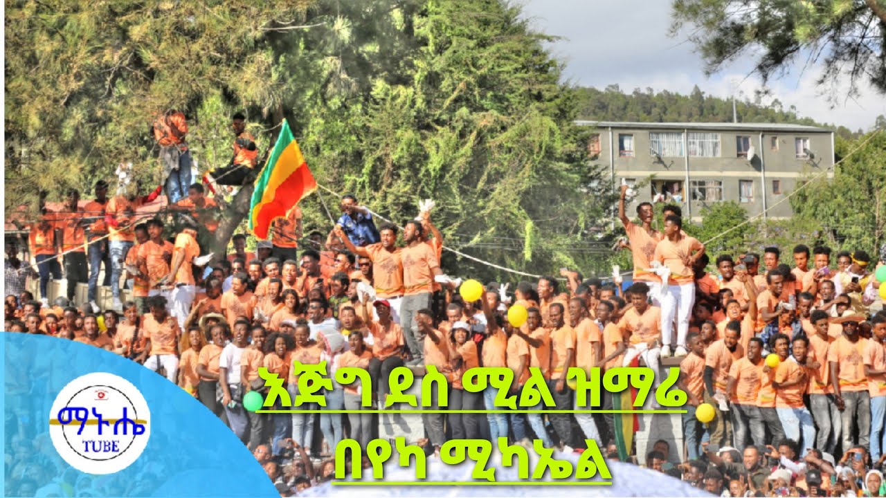 የየካ ሚካኤል ሾላ ሲደርስ ያለው አስገራሚ ድባብ #ethiopia  #መዝሙር #ጥምቀት