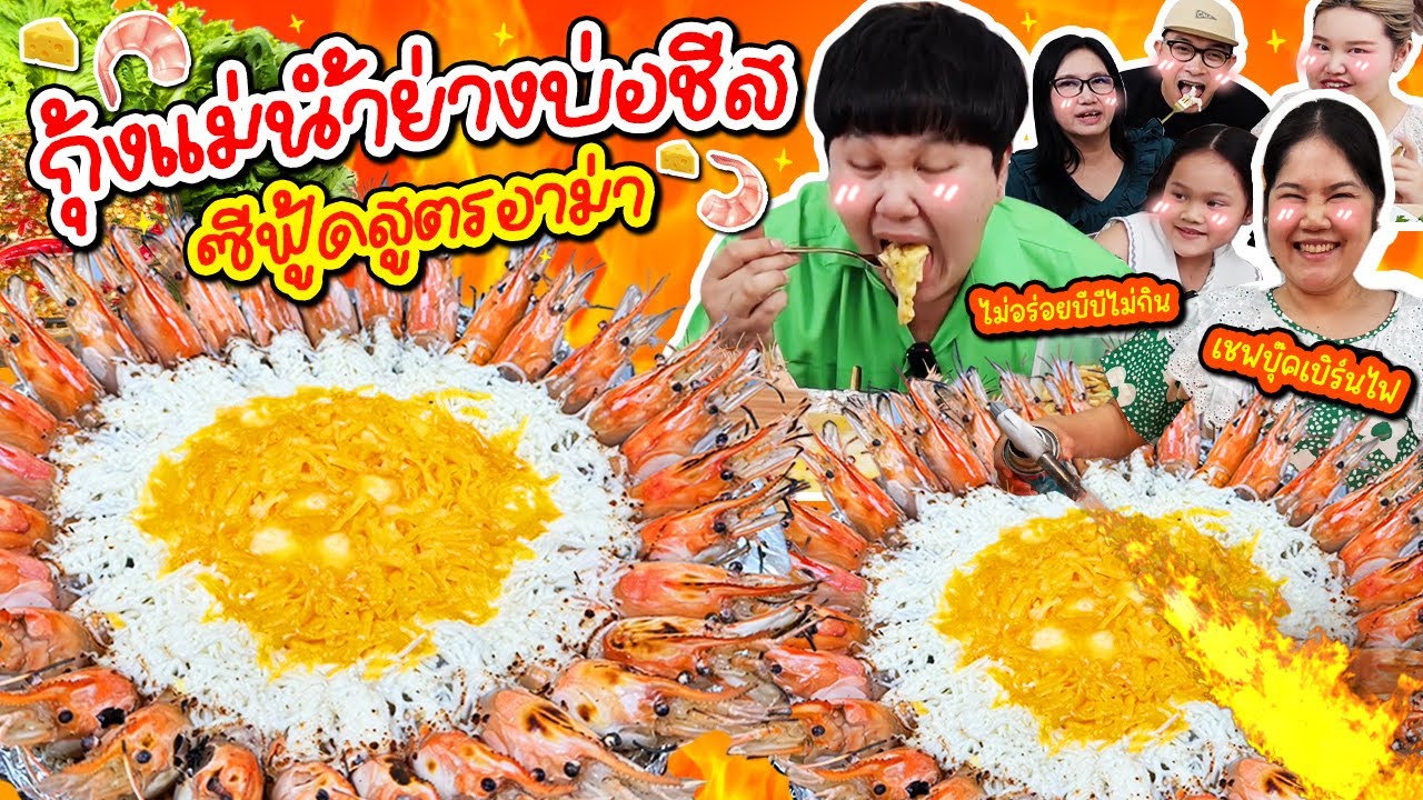 อลังการ! กุ้งแม่น้ำย่างบ่อชีส ซีฟู้ดสูตรอาม่า 🦐🧀 | BB Memory